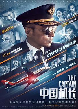 中國機長 海報