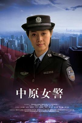 中原女警 海報(bào)