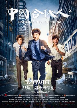 中國合伙人2海報