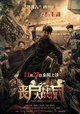 喪尸大戰(zhàn)僵尸 海報