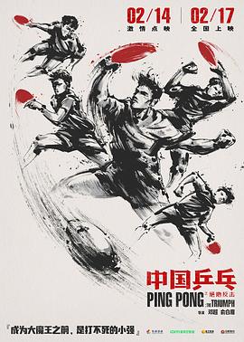 中國乒乓之絕地反擊海報