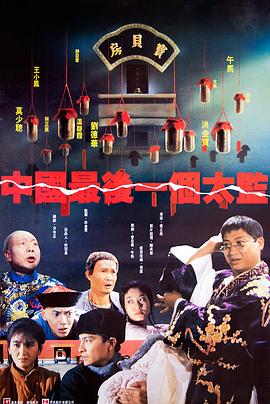 中國(guó)最后一個(gè)太監(jiān) 海報(bào)