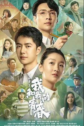 中國青年：我和我的青春 海報(bào)