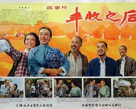 豐收之后 海報