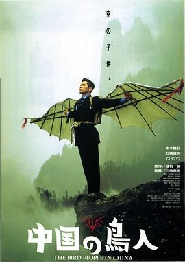 中國鳥人海報