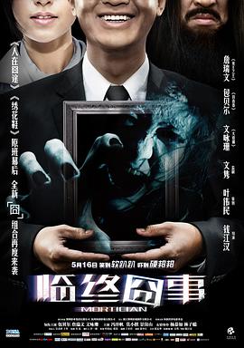 臨終囧事 海報(bào)