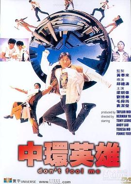 中環(huán)英雄 海報(bào)