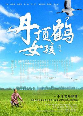 丹頂鶴女孩 海報