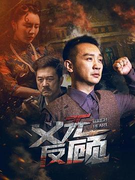 義無反顧2023 海報