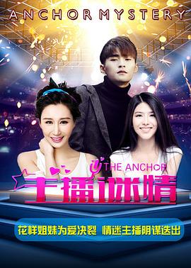 主播謎情 海報