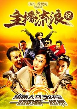 主播流浪記 海報(bào)