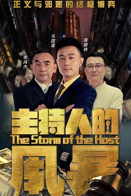 主持人的風(fēng)暴 海報(bào)