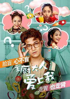 主廚大人愛(ài)上我 海報(bào)