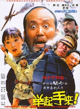 舉起手來！海報(bào)