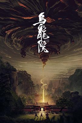 烏龍?jiān)?海報(bào)
