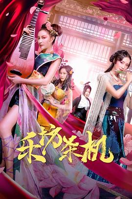 樂坊殺機(jī)海報