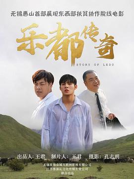 樂都傳奇 海報(bào)