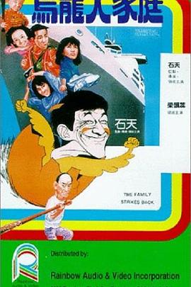 烏龍大家庭 海報(bào)