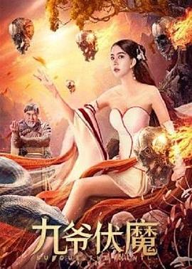 九爺伏魔 海報(bào)