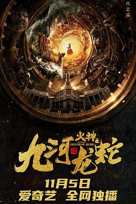 九河龍蛇 海報(bào)