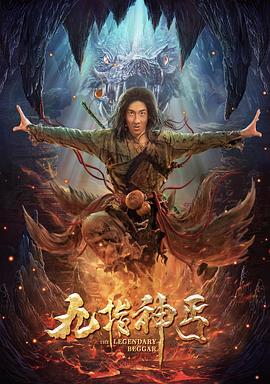 九指神丐 海報