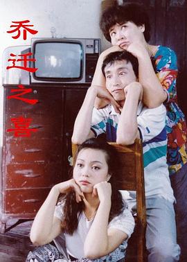 喬遷之喜 海報(bào)