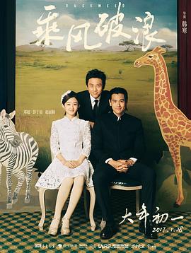 乘風破浪海報