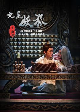 九尾妖狐之血淚 海報