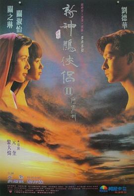 九二神雕之癡心情長劍 海報(bào)