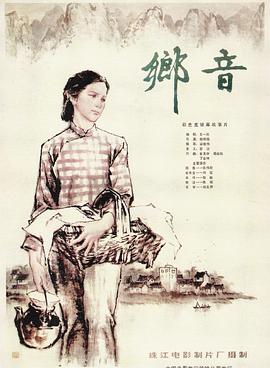 鄉(xiāng)音 海報