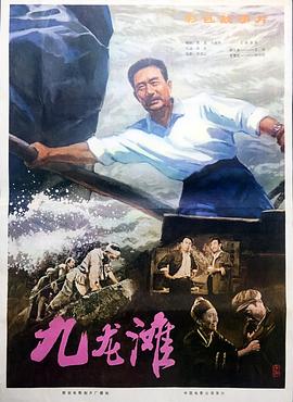 九龍灘 海報(bào)