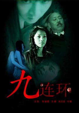 九連環(huán) 海報(bào)
