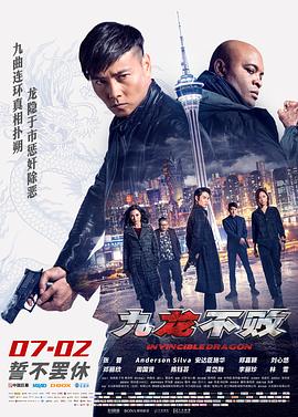 九龍不敗 海報