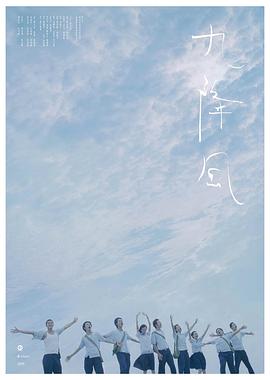 九降風(fēng) 海報(bào)