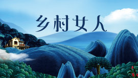 鄉(xiāng)村女人 海報(bào)
