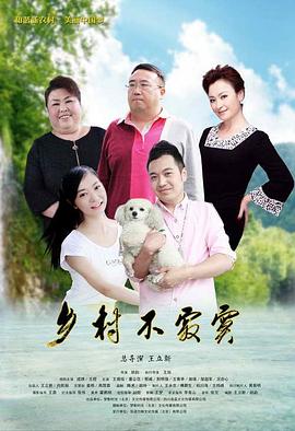鄉(xiāng)村不寂寞 海報(bào)