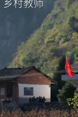鄉(xiāng)村教師海報(bào)