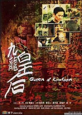 九龍皇后 海報