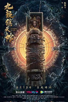 九龍鎮(zhèn)天棺海報(bào)