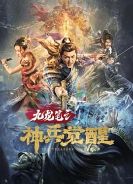 九龍筆之神兵覺醒 海報(bào)
