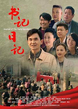 書記日記海報(bào)