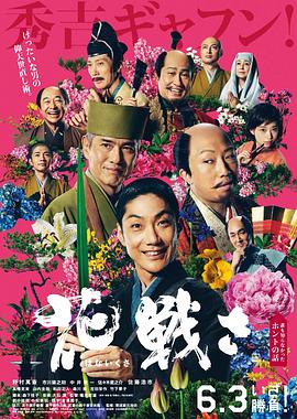 亂世花道 海報