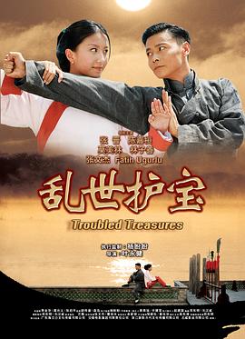 亂世護寶 海報