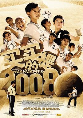 買買提的2008海報