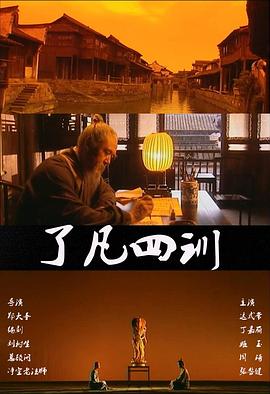了凡四訓(xùn) 海報(bào)