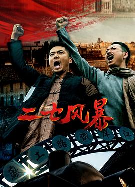 二七風(fēng)暴海報(bào)