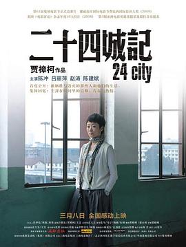 二十四城記 海報(bào)