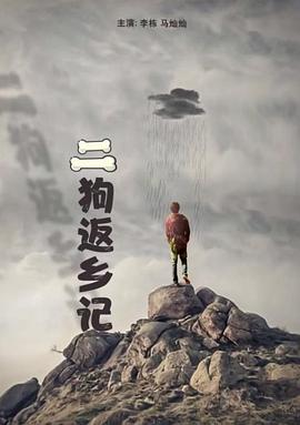 二狗返鄉(xiāng)記 海報