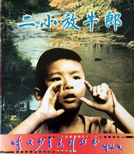 二小放牛郎 海報(bào)