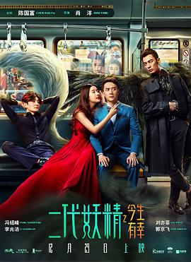 二代妖精之今生有幸 海報(bào)